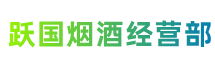 中山市港口镇跃国烟酒经营部